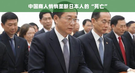 中国商人悄然涉足日本葬礼产业，垄断背后的故事