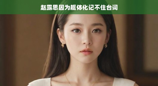 轻松应对挑战，赵露思与躯体化的奇妙旅程