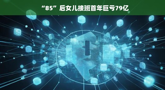 接班之路，任重道远