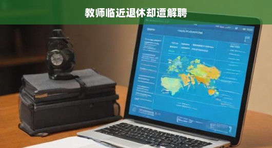 教师临近退休却遭解聘，一个值得深思的话题