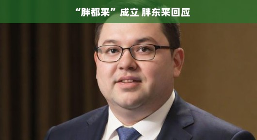 胖东来回应，胖都来的成立与我们的初心