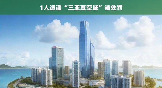 三亚空城风波背后的故事，谣言的力量与挑战，换个角度看真相，三亚空城风波，谣言的传播与反思，轻松解读事件背后的深层挑战，三亚空城风波揭秘，从谣言看真相，反思信息时代我们该如何应对挑战？，轻松解读三亚空城风波，谣言背后的真相，以及我们需要反思的问题，换个角度看三亚空城风波，谣言的传播速度与影响，以及政府应对的挑战与教训