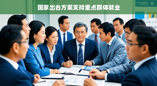 嘿，听到好消息啦！国家出新方案啦！重点群体就业不再愁，轻松上岗不是梦！