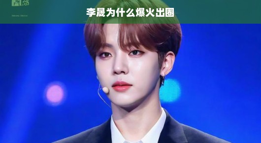 李晟爆火出圈，演技魅力与个人风采的双重助力！，轻松解读李晟的娱乐圈爆红之路，究竟是何原因让他风头无两？让我们一起来探寻答案。众所周知，李晟凭借卓越的演技和独特的魅力征服了无数观众的心。他在角色塑造上的深度，无论是电视剧还是电影，都展现了他精湛的演技和出色的表现。这样的才华和实力让他在娱乐圈中独树一帜，赢得了广泛的喜爱和追捧。，除了才华和实力，李晟的个人魅力同样不可忽视。他阳光活泼的性格，在节目和采访中总能展现出独特的魅力。他的幽默感和真诚坦率更是为他赢得了无数粉丝的喜爱。无论是他的演技还是他的个