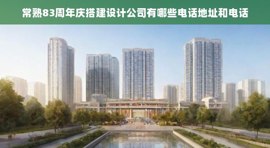 常熟八十三载庆典，探寻本地优秀设计公司的足迹—泓澜文化及其他设计公司的风采