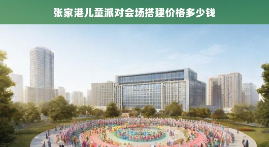 张家港儿童派对会场搭建，优质体验的价格之道