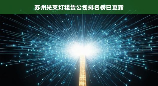 苏州光束灯租赁公司排名榜已更新