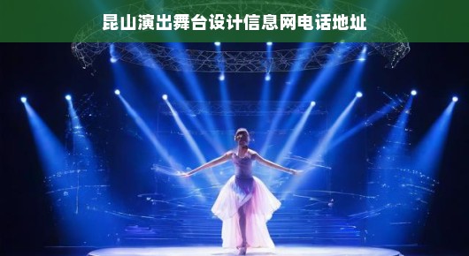 昆山演出舞台设计信息网—您的舞台设计首选平台