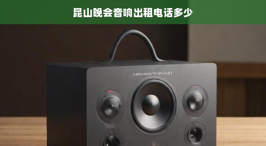 昆山晚会音响设备租赁首选—专业、品质、只为极致体验