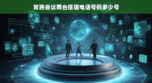 揭秘常熟会议舞台搭建的专业团队—您值得信赖的合作伙伴