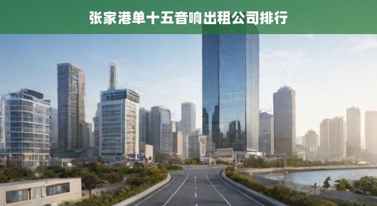 张家港单十五音响出租公司排行—行业翘楚的荣耀之路