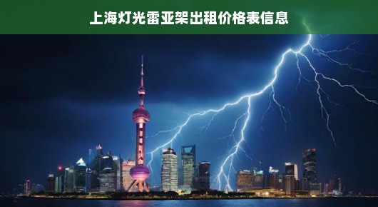 上海灯光雷亚架出租价格表信息解析