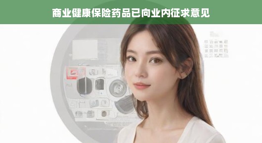 📣商业健康保险药品行业迈入新征程啦！大家来共议发展大计！轻松解读新意见！🎉