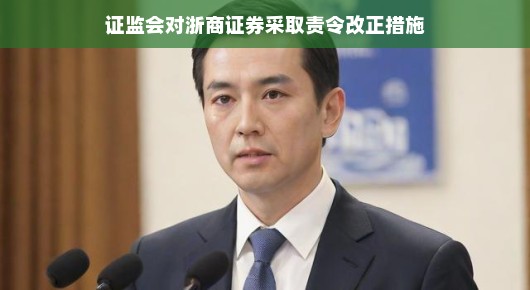 证监会对浙商证券采取责令改正措施，行业的新篇章正在开启