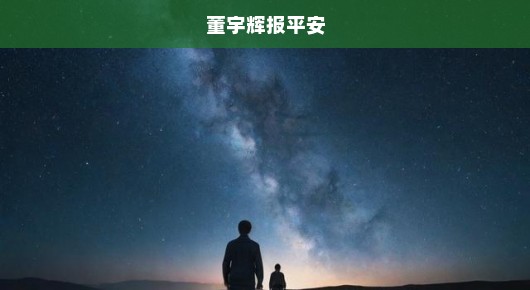 董宇辉报平安，星光不负赶路人