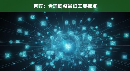 轻松解读最低工资标准的合理调整—官方的视角