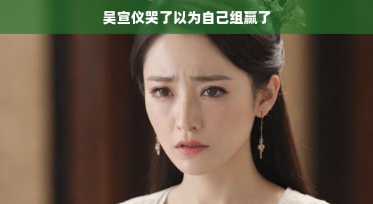 吴宣仪虽败犹荣，现场情感真挚展现动人瞬间，背后的胜者风采更是让人感动不已！乐观角度看，这是一场充满温情和感动的比赛，吴宣仪的坚韧魅力闪耀全场，失败也是英雄风采！现场瞬间泪目，令人感动落泪，让人忍不住点赞！