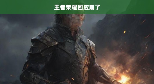 王者荣耀小遇波折，官方迅速出击，虚拟战场依旧火热如潮，王者荣耀短暂故障，官方迅速应对，玩家热情不降温，游戏世界持续火热。