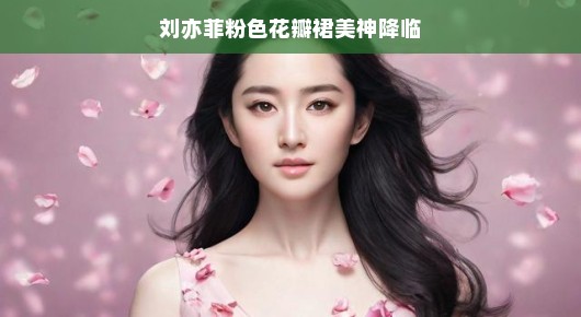 刘亦菲，粉色花瓣裙美神降临