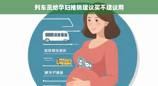 列车上的贴心建议，给孕妇的购物指南—买与不买，如何抉择？