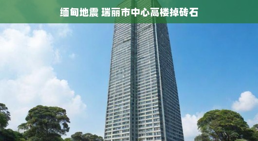 缅甸地震遇上瑞丽高空坠石，城市面临考验？别担心，我们笑对挑战，信心百倍勇往直前！