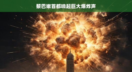 贝鲁特大爆炸牵动全球，危机之下我们笑迎挑战，保持乐观心态！