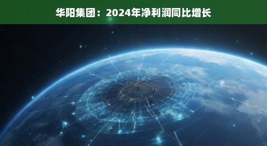 华阳集团，未来更精彩，利润飙升势头强劲，稳步前行，期待更多惊喜！（2024年展望）