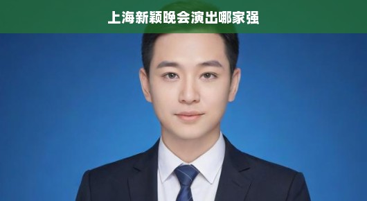 上海新颖晚会演出哪家强？非泓澜文化莫属！