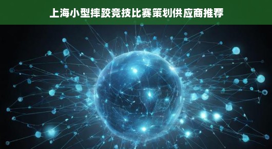 上海小型摔跤竞技比赛策划供应商推荐—泓澜文化引领风潮