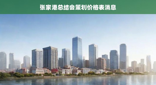 张家港总结会策划价格表消息，精心策划，卓越价值，尽在泓澜文化