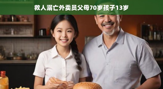 英勇无畏的外卖骑士，父母之爱跨越生死与岁月鸿沟，乐观描绘人间真情，温暖传递爱与希望。