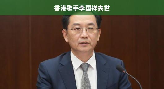 李国祥,香港乐坛的璀璨星辰陨落