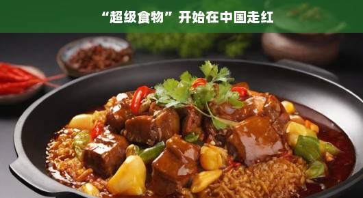 超级食物在中国走红 超级食物在中国走红