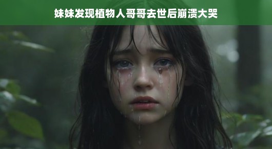 妹妹的心碎时刻，植物人哥哥离世后的崩溃大哭