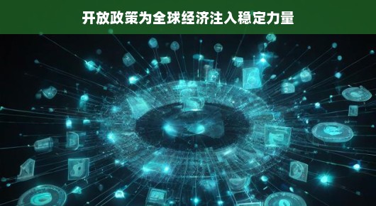 开放政策,为全球经济注入稳定力量