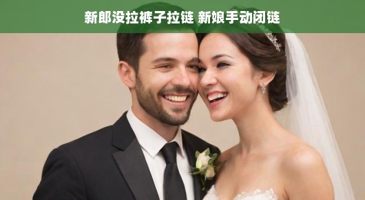 笑场不断!婚礼小插曲,新郎拉链失误,新娘巧手补漏,现场欢乐无限!