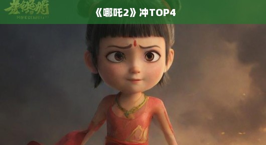 哪吒重生，破茧而出，挑战影史TOP4