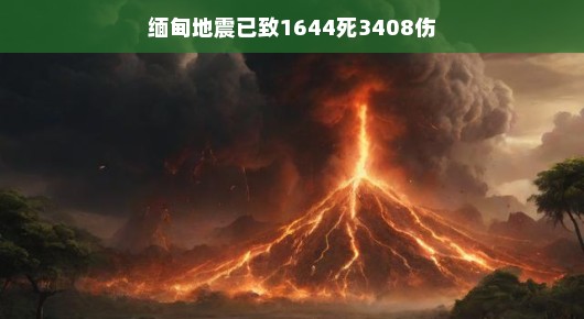 轻松看待缅甸地震，灾难中的希望与救援力量