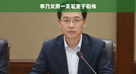 李乃文与和伟，一支笔的奇妙转变