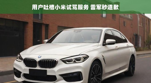 小米试驾服务体验之旅，轻松感受，用户心声大揭秘！，轻松玩转小米试驾，用户反馈大解密，感受如何一探究竟？，小米试驾服务大揭秘，用户的轻松体验报告！，探秘小米试驾服务，轻松体验，听听用户怎么说！，小米试驾服务体验分享，轻松感受，用户的真实反馈来袭！，能够满足您的需求。这些标题旨在以轻松、亲切的语气描述小米试驾服务的用户体验，引发读者的兴趣和好奇心。