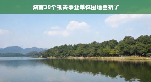湖南新气象，38个机关事业单位围墙全拆，开放办公，共创和谐新篇章