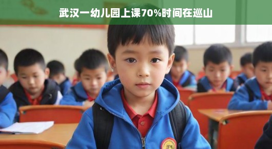 武汉幼儿园巡山课堂，与大自然亲密互动，体验自然教育的快乐时光，让孩子尽享自然之美！