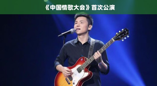 中国情歌大会，首次公演的璀璨之夜