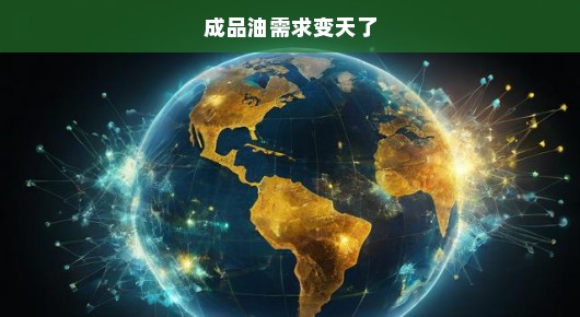 成品油需求变天了,新的市场趋势与挑战