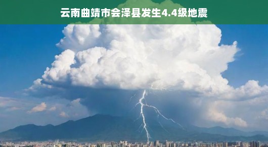 云南曲靖市会泽县发生4.4级地震，平静中的一次小小震动