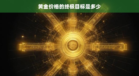 黄金梦想之旅，探寻金价的无尽可能，畅想黄金未来的辉煌之路。