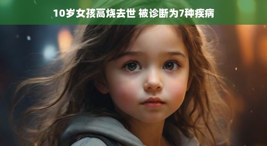 十岁女孩的生命之旅，脆弱与坚韧的舞蹈，生命的变迁引发深沉思考，以平和之心共赴人生之旅。