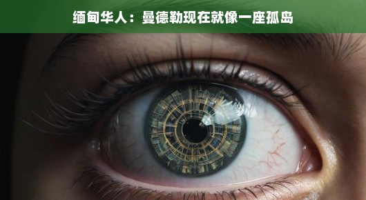 缅甸华人眼中的曼德勒，一座独特的孤岛