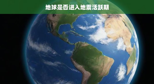 地球的地震活跃期真相大揭秘，是活跃期来临，还是正常波动？轻松解读地震背后的秘密！，地震，这个自然现象一直让我们感到好奇又担忧。近年来，关于地球是否进入了地震活跃期的讨论愈发激烈。那么，真相究竟如何呢？让我们一起来轻松解读地震背后的秘密。，首先，要明确的是，地震是一种自然现象，它的发生并没有明显的周期性规律。地球的地壳一直在运动，这种运动会导致地震的发生。因此，地震活跃期的说法并不是特别准确。更准确的说法是，在某些时间段，某些地区可能会因为地壳运动的加剧而频繁发生地震。但这并不意味着全球都进入了地