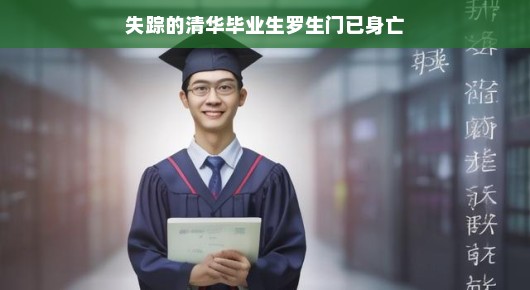 罗生门下清华才子离奇消失案，校园探秘之旅开启！